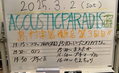 【レポート】3/2(日)アコパラ開催しました！【イオンモール橿原店】