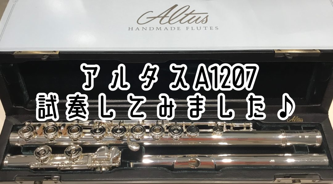 総銀製フルートお試しいただけます♪ アルタス A1207/RE｜島村楽器 ららぽーと柏の葉店