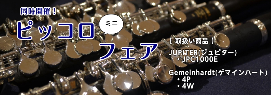 珍しいフルートを試してみませんか？【フルート特殊管フェア】7/15(土)～7/23(日)開催｜島村楽器 ららぽーと柏の葉店