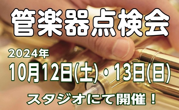 皆さまこんにちは♪　 突然ですが、皆さんの大切な楽器の状態はいかがでしょうか？？ 管楽器とても繊細では定期的な調整、メンテナンスが不可欠です。 柏の葉店では、10月12日(土)、10月13日(日)に管楽器点検会を開催します！ プロのリペアマンと一緒に楽器の状態を点検し、必要なメンテンナンスを確認しま […]