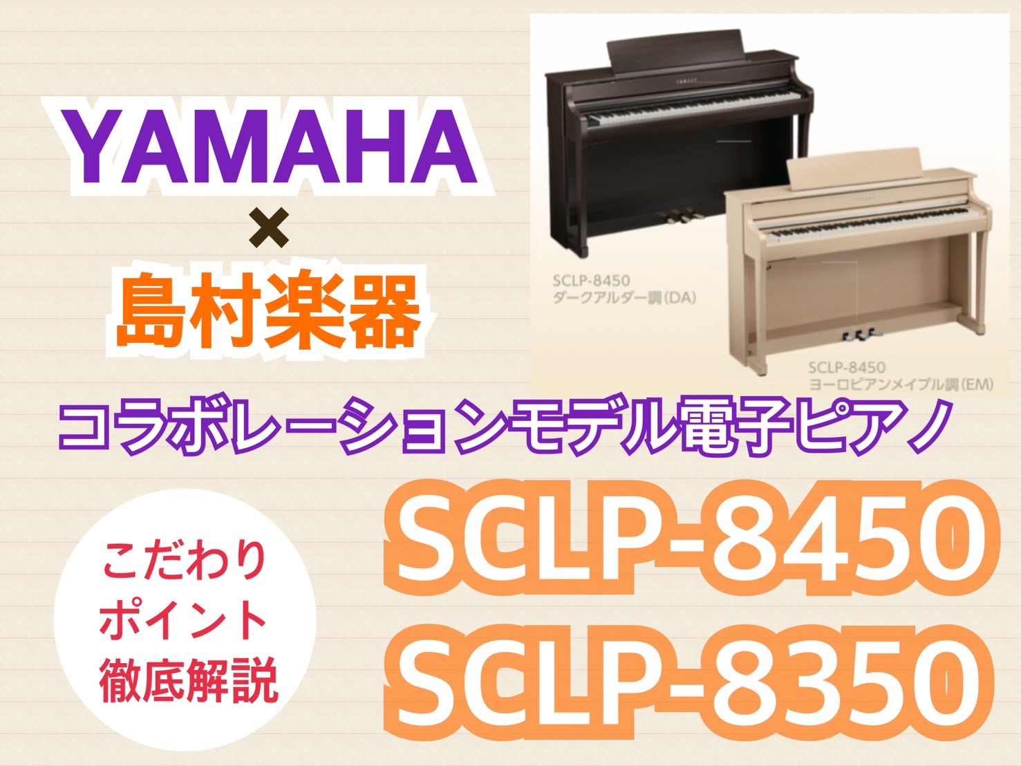 電子ピアノ｜YAMAHA×島村楽器コラボレーションモデル🎹「SCLP-8450」「SCLP-8350」が9/5に発売！｜島村楽器ららぽーと柏の葉店｜島村楽器  ららぽーと柏の葉店