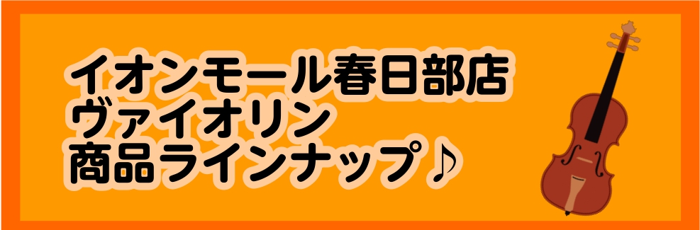 弦楽器】春日部｜バイオリン商品ラインナップ！｜島村楽器 イオンモール春日部店