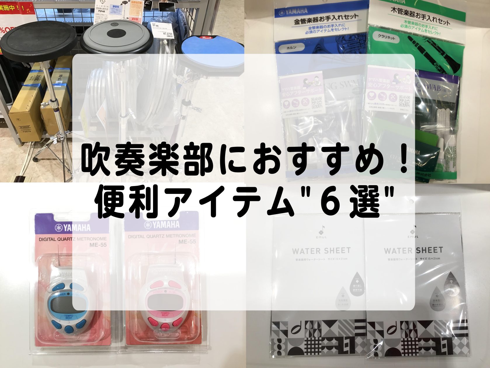 春から吹奏楽部の方へ|あると便利なおすすめアイテム6選｜島村楽器 イオンモール春日部店