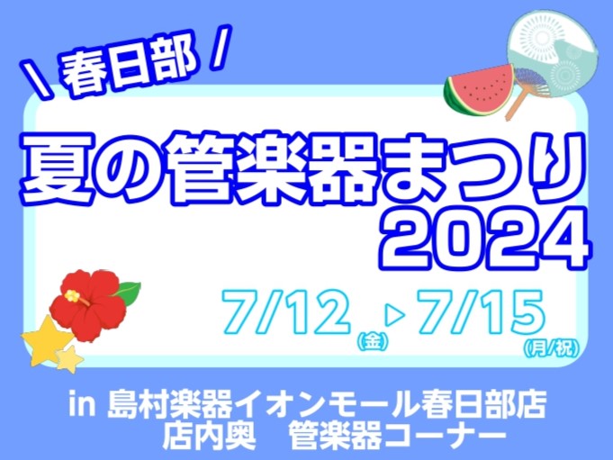 皆様こんにちは！島村楽器イオンモール春日部　管楽器担当の佃です！ さて、早速ですが、タイトルにもある通り管楽器のフェアを開催することになりました！その名も『春日部 夏の管楽器まつり』。YAMAHAやYANAGISAWA、ビュッフェ・クランポンなど、学生さんはもちろん、趣味で楽器を演奏されている方も楽 […]