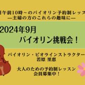 【バイオリン】平日10時～｜主婦の方のこれからの趣味に｜9月の挑戦会受付中！