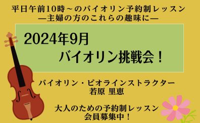 【バイオリン】平日10時～｜主婦の方のこれからの趣味に｜9月の挑戦会受付中！