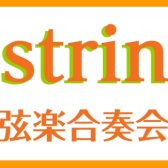 【K.strings – 弦楽合奏会 -】開催！メンバー募集中