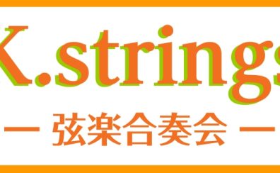 【K.strings – 弦楽合奏会 -】開催！メンバー募集中