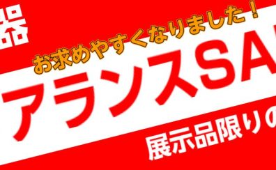 中古商品の歳末クリアランスセール実施中！