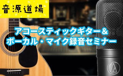 【音源道場】2025/2/15（土）アコギ&ボーカルマイク録音セミナー/マイク試奏会！