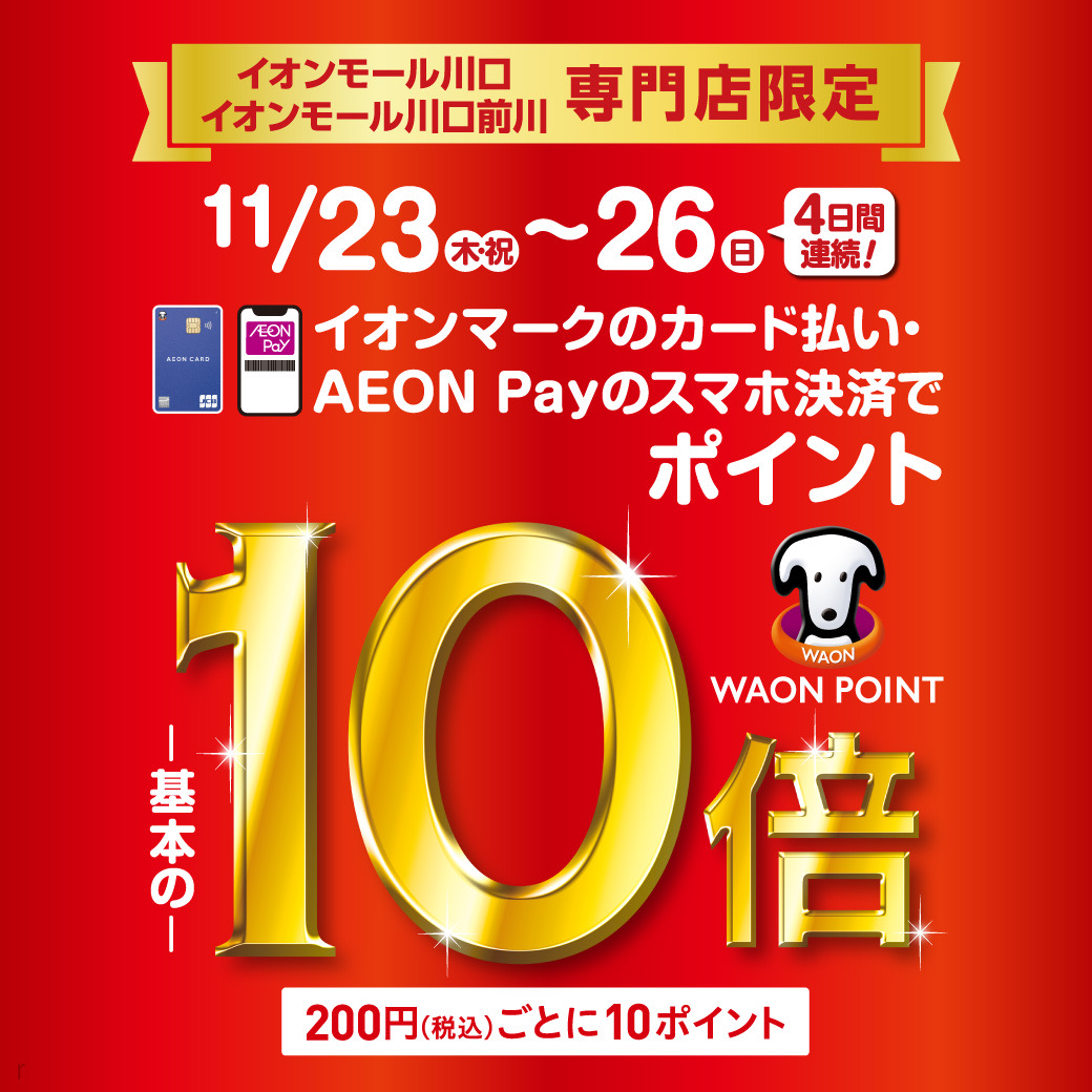 SALE予告】イオンマークのカード払いでWAON POINT 基本の10倍！11月23