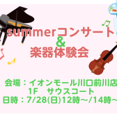 summerコンサート＆楽器体験会のお知らせ