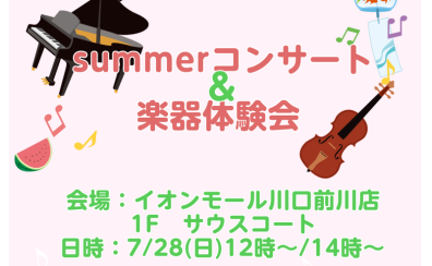 summerコンサート＆楽器体験会のお知らせ
