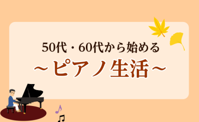 新しい趣味に！50代・60代から始めやすい～ピアノ～