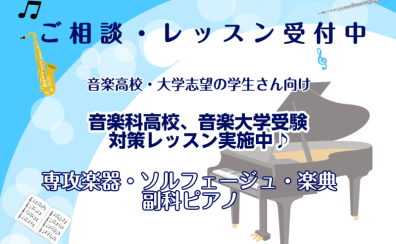 音楽科高校、音楽大学受験対策レッスン実施中♪