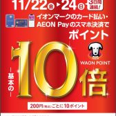 【川口前川店限定】イオンカード払いでWAON POINT 基本の10倍！11/22～24　3日間開催