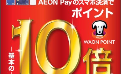 【川口前川店限定】イオンカード払いでWAON POINT 基本の10倍！11/22～24　3日間開催