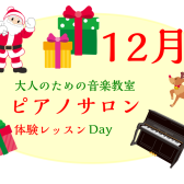 大人のためのピアノレッスン～12月体験会Dayのお知らせ～