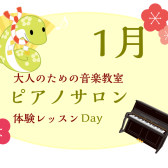 大人のためのピアノレッスン～1月体験会Dayのお知らせ～