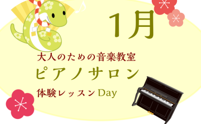 大人のためのピアノレッスン～1月体験会Dayのお知らせ～