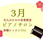 大人のためのピアノレッスン～3月体験会Dayのお知らせ～