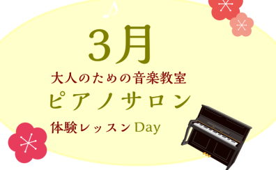 大人のためのピアノレッスン～3月体験会Dayのお知らせ～