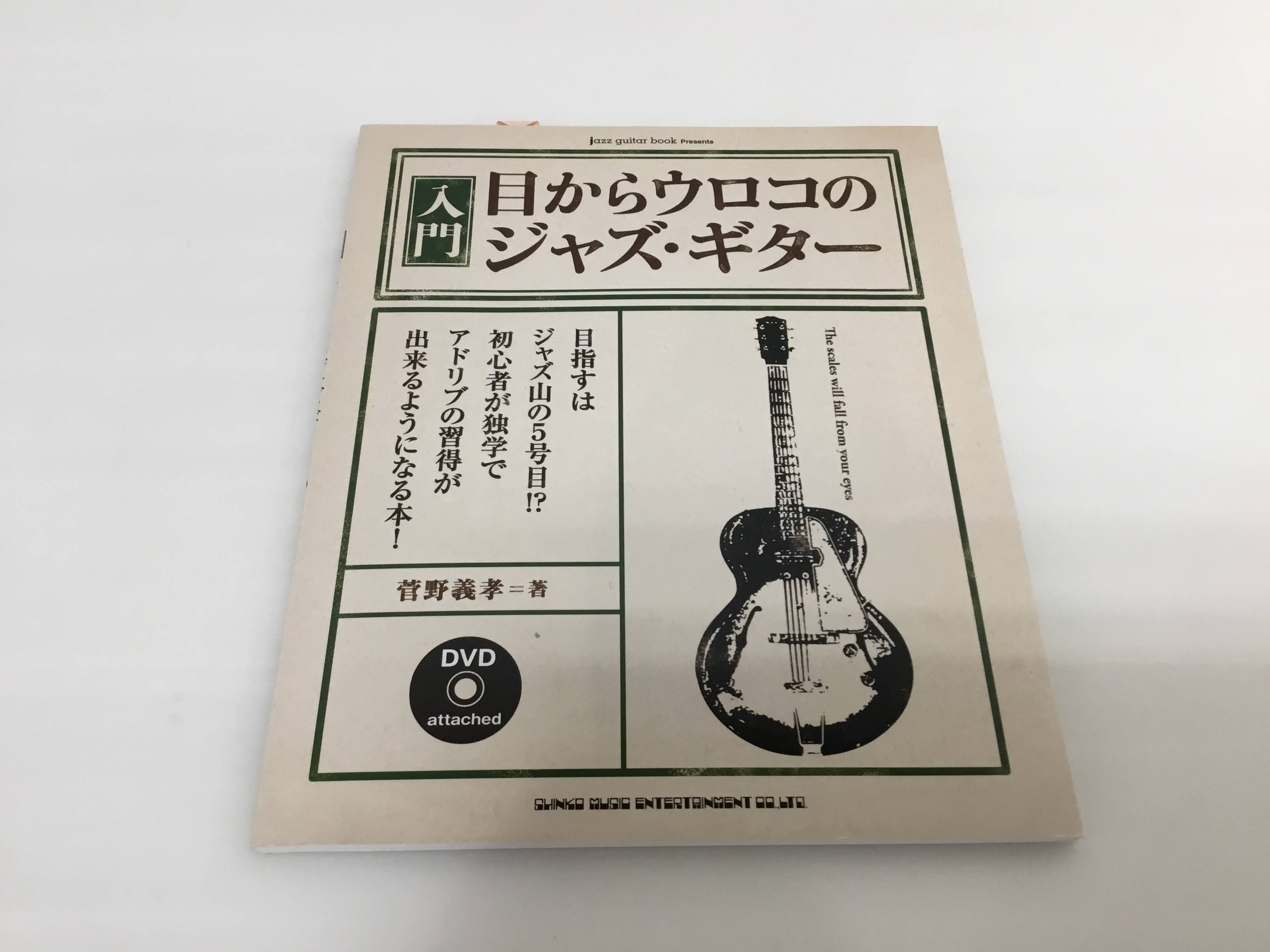 ジャズギターの悩みをぶち壊せ おすすめ教則本診断 河原町オーパ店 店舗情報 島村楽器