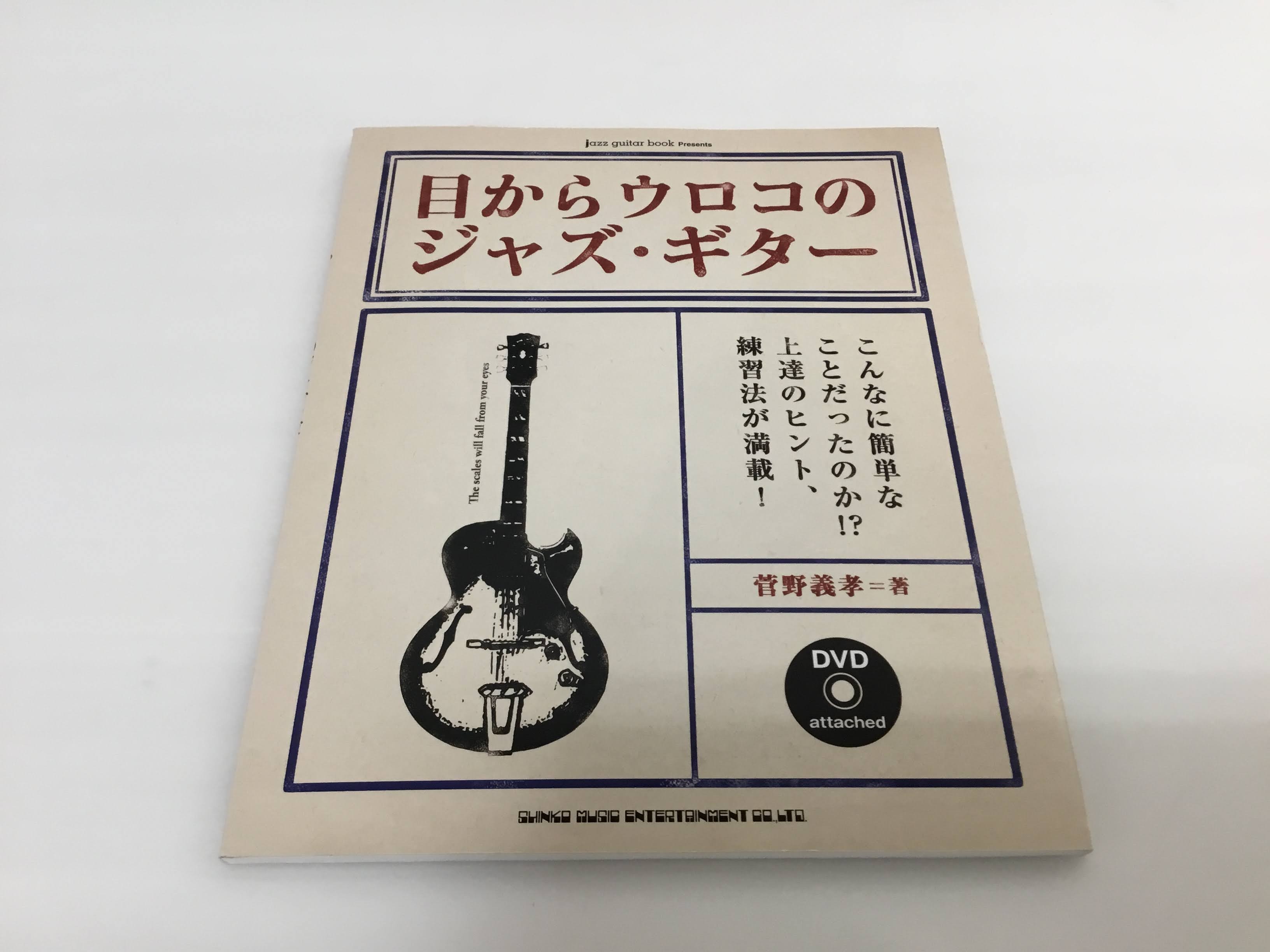 ジャズギターの悩みをぶち壊せ おすすめ教則本診断 河原町オーパ店 店舗情報 島村楽器