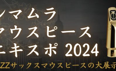 島村楽器マウスピースEXPO in川崎ルフロン店 2024年9月21日(土)～9月23日(月・祝)開催決定！