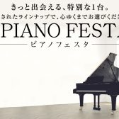 【ピアノフェスタ2024～夏～】in川崎会場 7月12日(金)~15日(祝月)にて開催！
