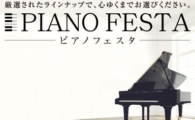 【ピアノフェスタ2024～夏～】in川崎会場 7月12日(金)~15日(祝月)にて開催！