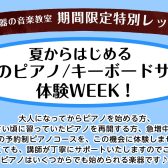 【8月 ピアノサロン/キーボードサロン体験レッスンWEEK！】