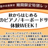 【11月 ピアノサロン/キーボードサロン体験レッスンWEEK！】