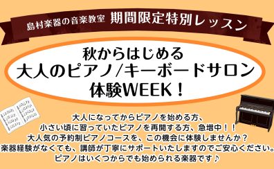 【11月 ピアノサロン/キーボードサロン体験レッスンWEEK！】