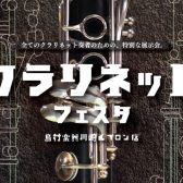 第2弾！【クラリネットフェスタ 2024】2024年10月4日(金)～10月6日(日)開催決定！