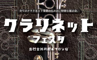 第2弾！【クラリネットフェスタ 2024】2024年10月4日(金)～10月6日(日)開催決定！