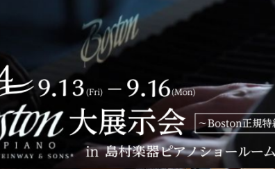 【第4回BOSTON大展示会】9/13(金)～9/16(祝月)