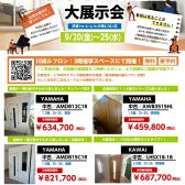 【中古防音室大展示会】2024/9/20(金)～9/25(水)川崎ルフロン3階特設会場にてお待ちしております！