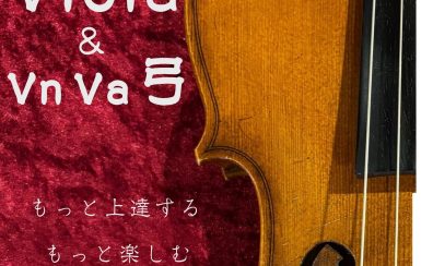 【秋のビオラ＆バイオリン・ビオラ弓フェア】2024年9月27日(金)～9月29日(日) in 川崎ルフロン店