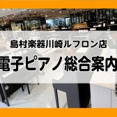 【電子ピアノ】川崎ルフロン店電子ピアノ総合案内