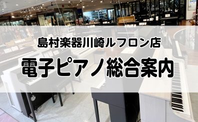 【電子ピアノ】川崎ルフロン店電子ピアノ総合案内