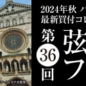 【第36回弦楽器フェスタ 川崎ルフロン店】10月25日(金)～27日(日)