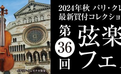 【第36回弦楽器フェスタ 川崎ルフロン店】10月25日(金)～27日(日)