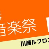 【10/26(土)開催】島村楽器 秋の音楽祭 ＠川崎ルフロン1階　特設会場