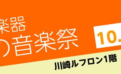 【10/26(土)開催】島村楽器 秋の音楽祭 ＠川崎ルフロン1階　特設会場