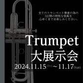 初開催！【トランペット大展示会 in川崎ルフロン店】2024年11月15日(金)～11月17日(日)開催決定！