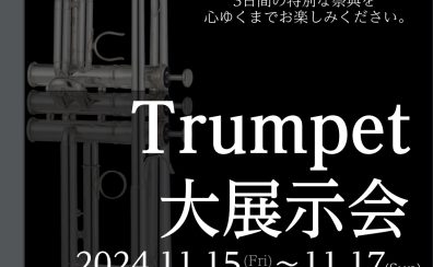 初開催！【トランペット大展示会 in川崎ルフロン店】2024年11月15日(金)～11月17日(日)開催決定！