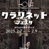 新品から中古まで！【クラリネットフェスタ・ミニ】2025年2月7日(金)～2月9日(日)開催決定！