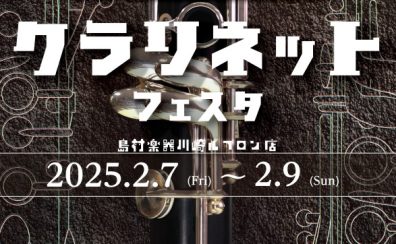 新品から中古まで！【クラリネットフェスタ・ミニ】2025年2月7日(金)～2月9日(日)開催決定！