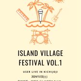 島村楽器吉祥寺パルコ店にて、ユーザー向けライブ『ISLAND VILLAGE FESTIVAL Vol.1』が11/23（土）に開催決定！